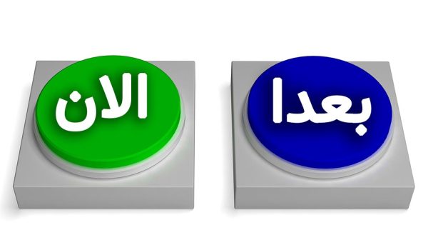 ساده ترین روش مقابله با اهمال کاری دکمه الان یا بعدا