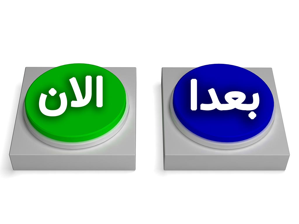 ساده ترین روش مقابله با اهمال کاری دکمه الان یا بعدا