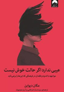 عیب ندارد اگر حالت خوب نیست نوشته مگان دیواین