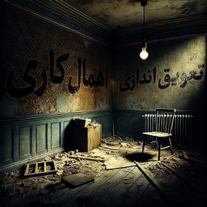 ترس از شکست