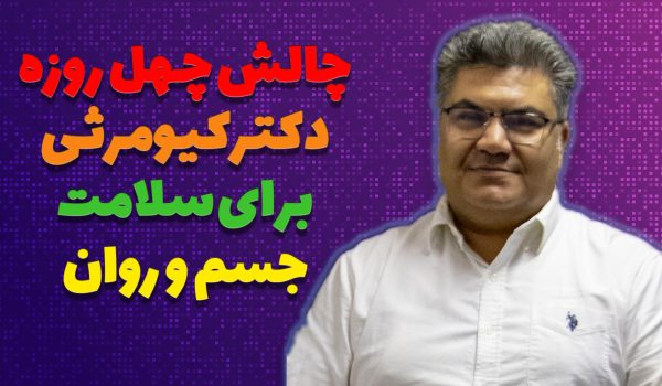 چالش 40 روزه پرهیز چهار سفید