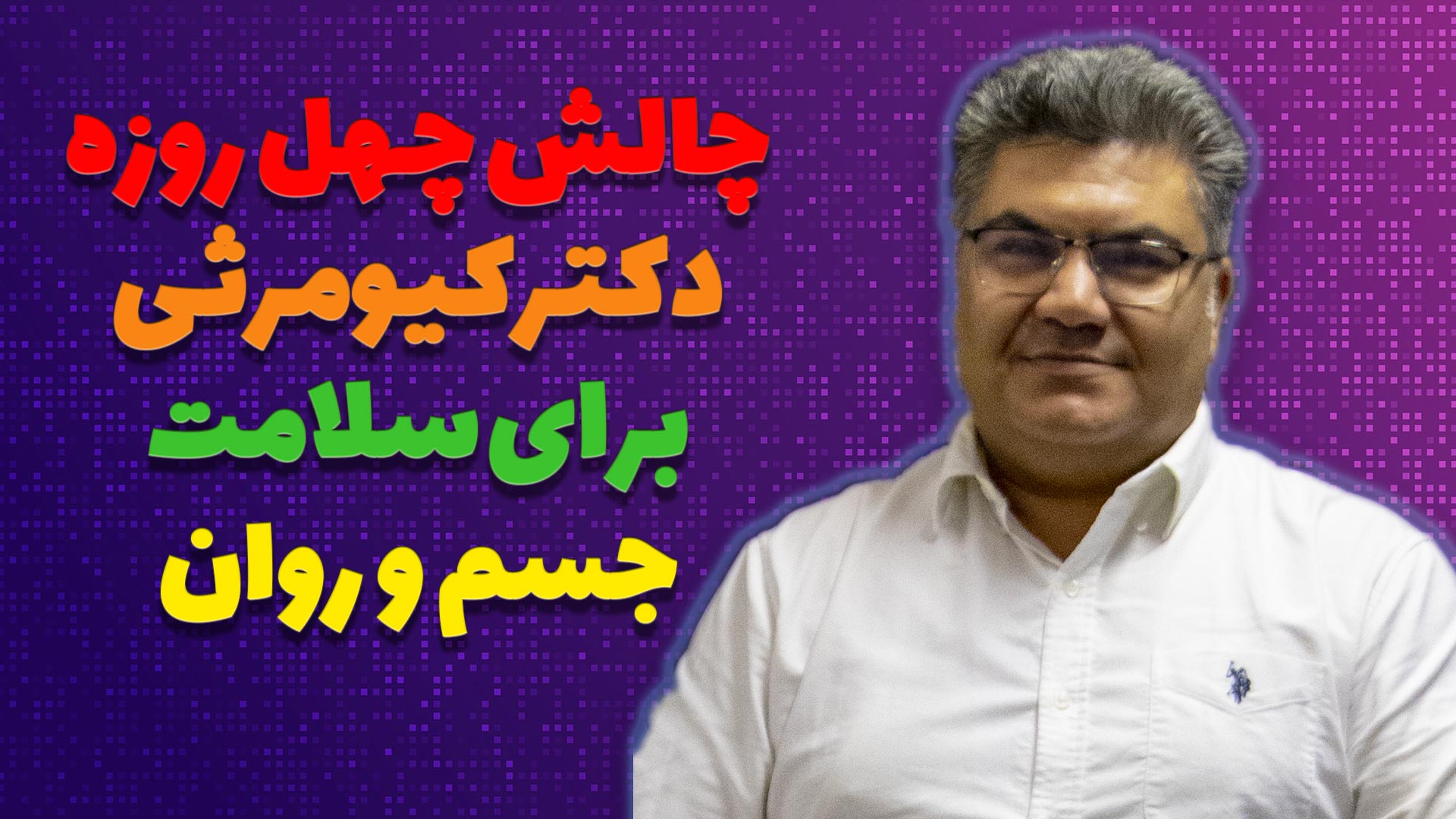 چالش 40 روزه پرهیز چهار سفید