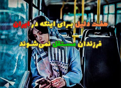 هفت دلیل برای اینکه در ایران فرزندان مستقل نمی‌شوند