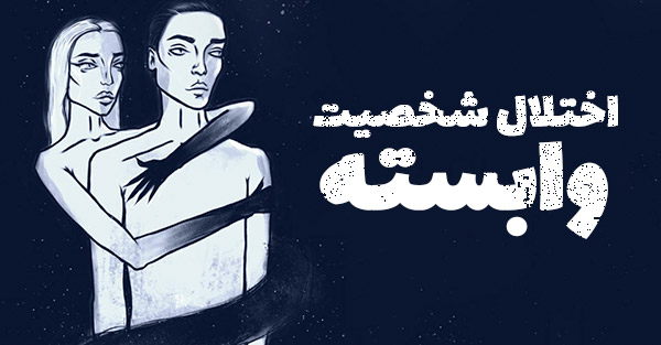 اختلال شخصیت وابسته (Dependent Personality Disorder)