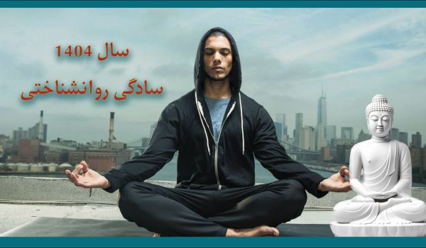 سال 1404 سال سادگی روانشناختی