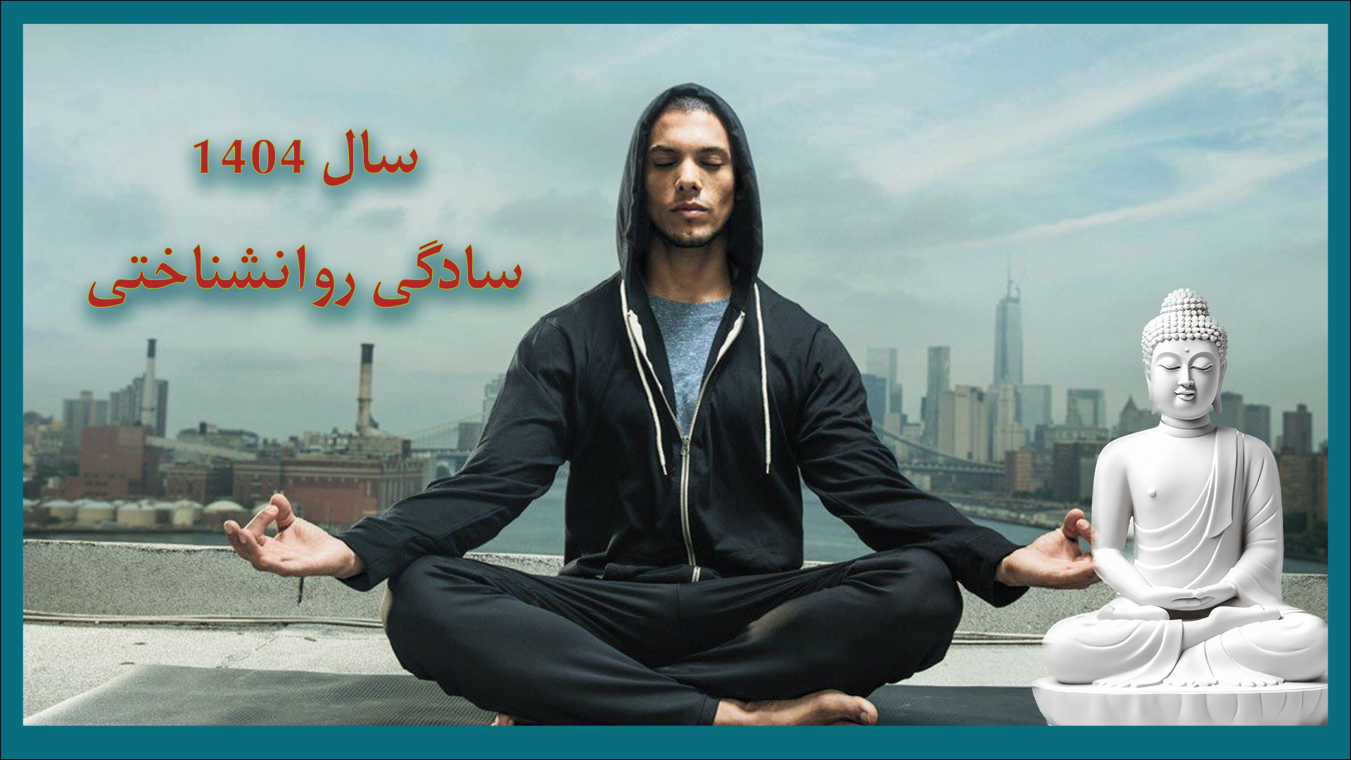 سال 1404 سال سادگی روانشناختی