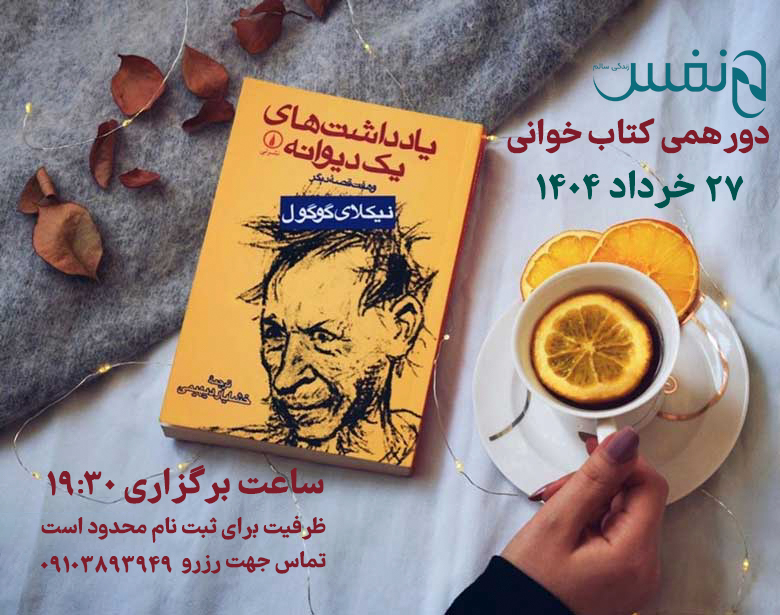 دورهمی کتابخوانی کتاب یادداشت های یک دیوانه