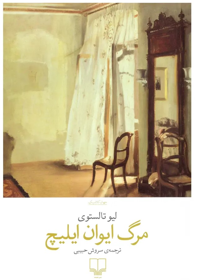 دورهمی کتابخوانی مرگ ایوان ایلیچ