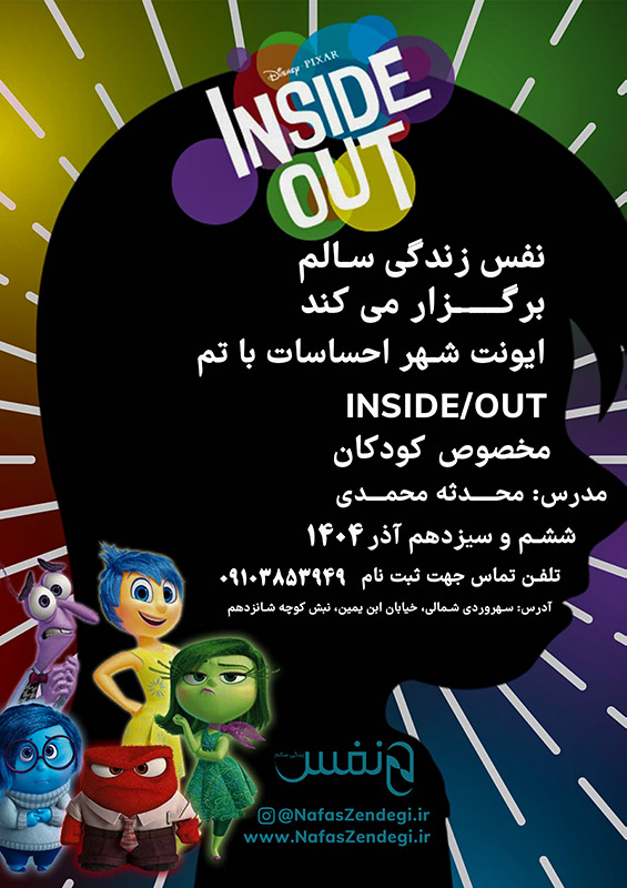 ایونت شهر احساسات با تم Inside Out مدرس محدثه محمدی