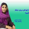 چگونه با کودکان در مورد جنگ صحبت کنیم؟ محدثه محمدی روانشناس کودک