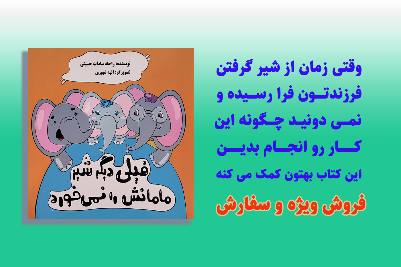 فروش ویژه کتاب فیلی دیگر شیر مامانش را نمی خورد